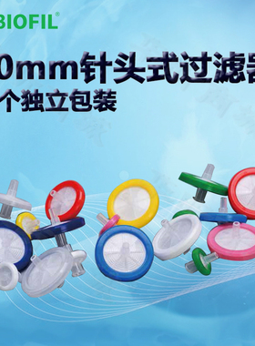 BIOFIL JET洁特30mm一次性针头式过滤器FPE104030 204030 404030