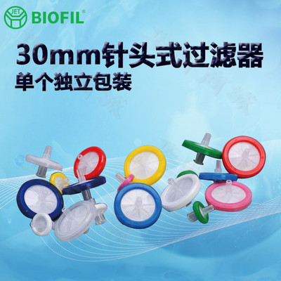 BIOFILJET洁特30mm针头式过滤器