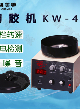 Chemat凯美特匀胶机KW-4A甩胶机旋转涂胶涂膜涂层涂布真空镀膜机