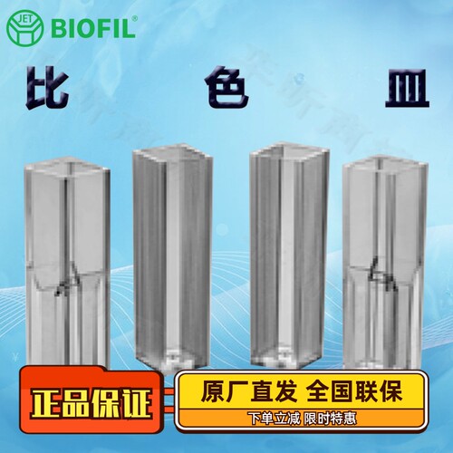洁特一次性比色皿CUV010045/015