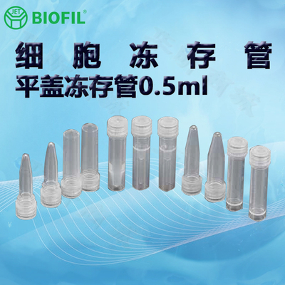 洁特0.5ml平盖冻存管锥形底