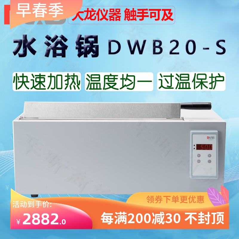 DLAB大龙水浴锅DWB20-S