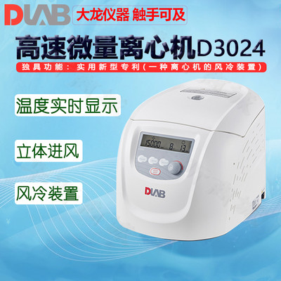 DLAB大龙离心机D3024D1524R