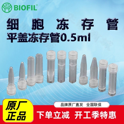 洁特0.5ml平盖冻存管可立底