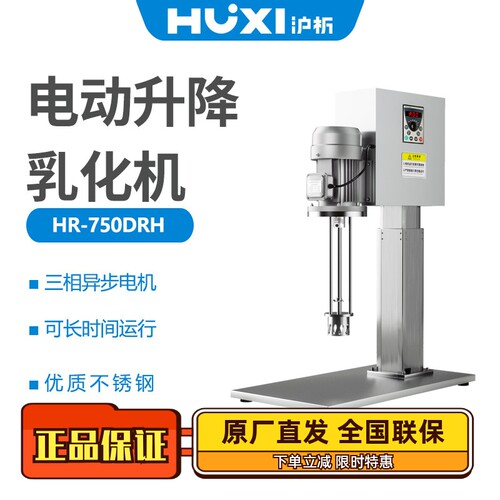 沪析电动升降乳化机HR-750DRH