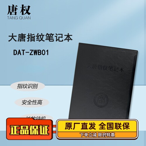 大唐盛兴指纹记事本DAT-ZWB01