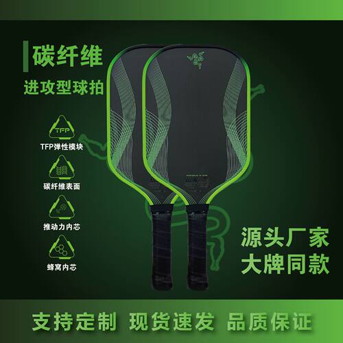 雷蛇 东丽T700碳纤维匹克球拍Gen 4 工厂直销Pickleball paddle