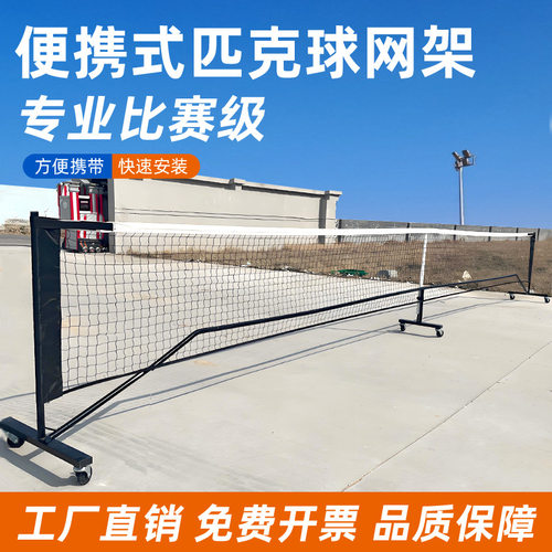 Pickleball Net铁管匹克球网户外网球网架