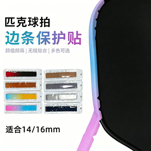 匹克球拍Pickleball拍保护贴片装匹克球边缘防撞防摩擦保护贴胶条