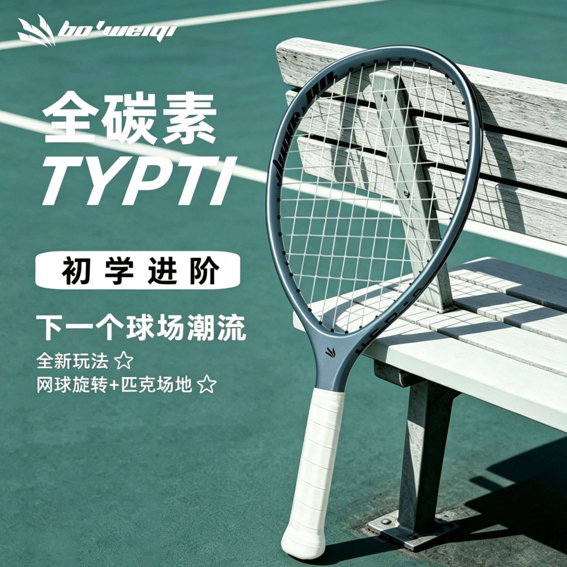波波维奇typti球拍泰普蒂 全碳素纤维静音匹克球拍网拍专业比赛级