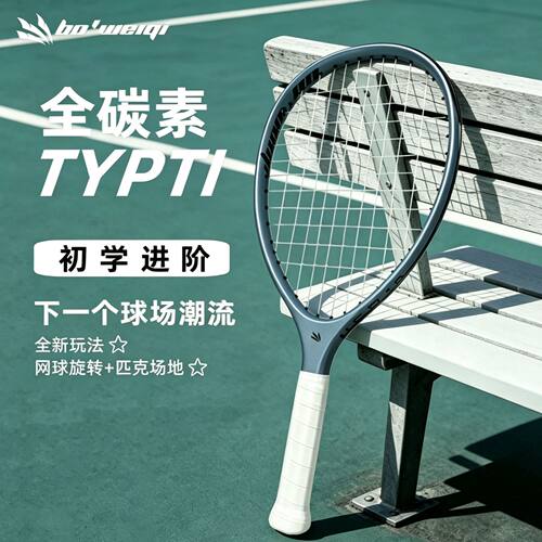 波波维奇typti球拍泰普蒂 全碳素纤维静音匹克球拍网拍专业比赛级