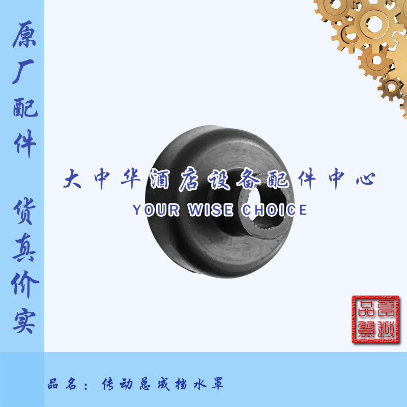 霍巴特HOBART高达CNA/CCA洗碗机轴座挡水帽传动总成防水罩胶碗