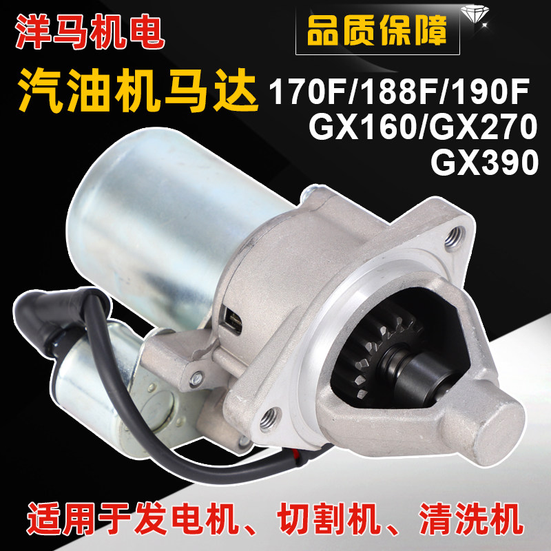 汽油机发电机配件GX390 270 168F 170F 188F 190F启动马达起动机