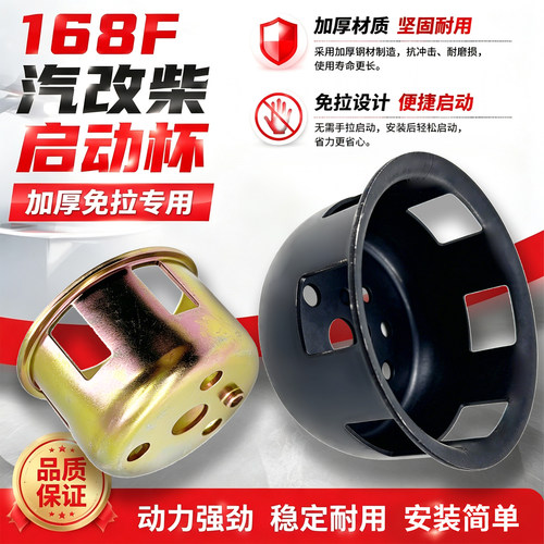 168F汽改柴启动杯加厚免拉专用