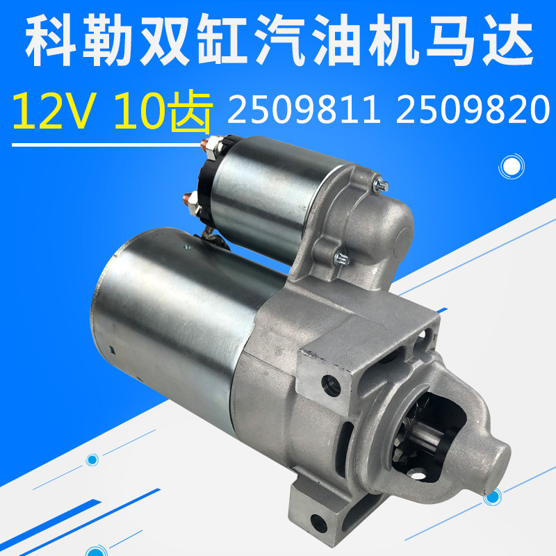 双缸汽油发电机配件科勒KOHLE CH740启动马达2509811 20起启动机怎么看?