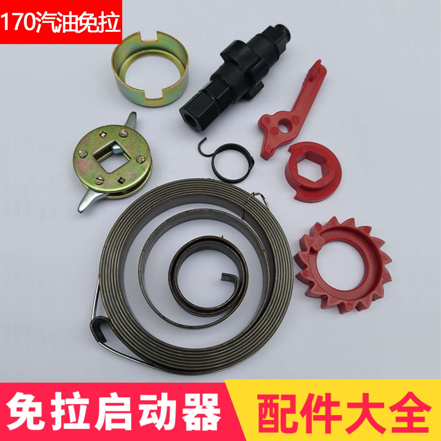 汽油免拉配件散件弹簧外壳