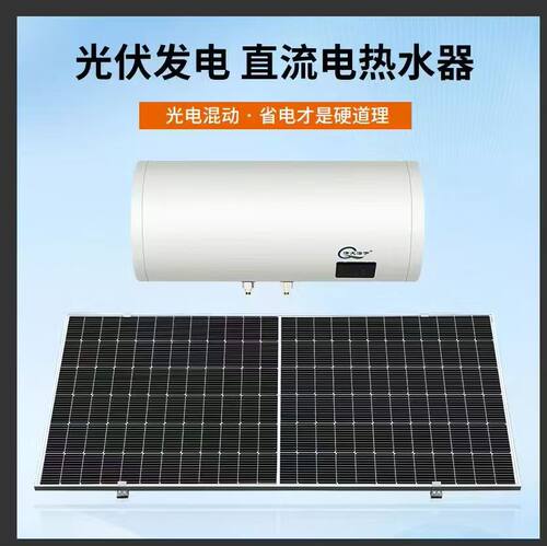 智能光伏太阳能热水器家用省电热水器高效光伏直流交流加热热水器