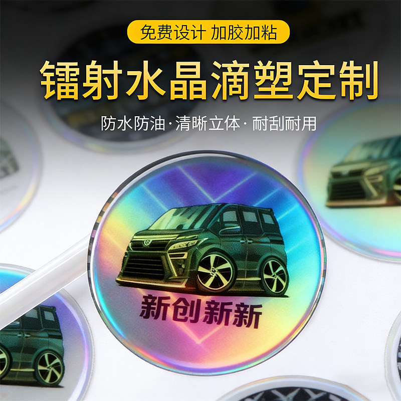 水晶滴塑防水不干胶标签定制