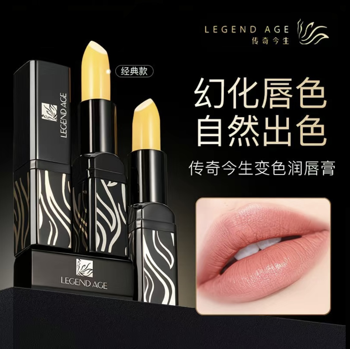 【官方正品防伪码】传奇今生唇膏