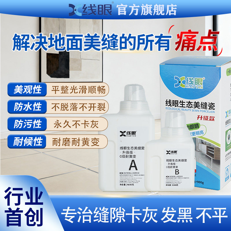 线眼美缝免擦洗平缝自流平美缝剂
