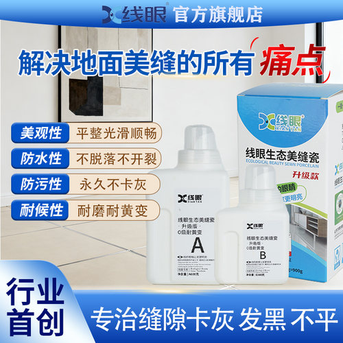 线眼美缝免擦洗平缝自流平美缝剂