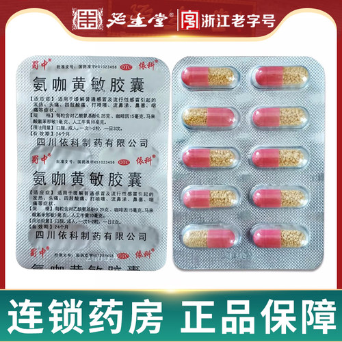 [蜀中]氨咖黄敏胶囊1mg10mg15mg250mg*2000粒/盒