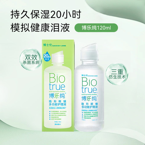 博士伦博乐纯护理液120ml隐形眼镜清透美瞳药水大小瓶旅行装SL