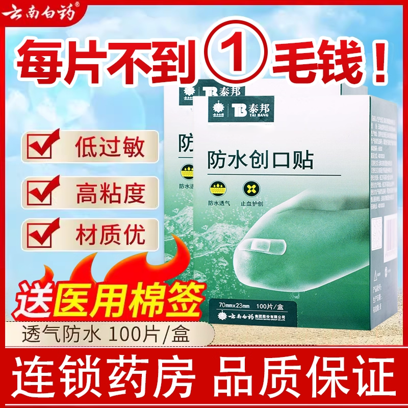 创可贴云南白药创口贴