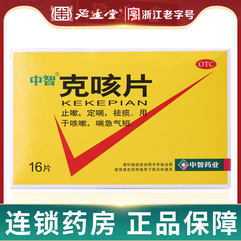 恒生中智克咳片16片止咳化痰定喘祛痰【效期至26.10】