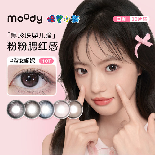 moody美瞳日抛10片蜡笔小新联名淑女妮妮大直径尼克棕隐形眼镜SL