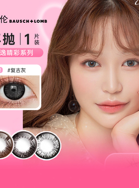 博士伦超逸睛彩年抛1片美瞳大直径自然混血款彩色隐形眼镜正品sl