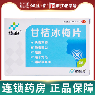 【华森】甘桔冰梅片0.2g*24片/盒