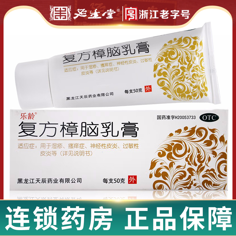 乐龄复方樟脑乳膏外用50g止痒樟脑药膏湿疹皮炎软膏