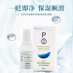 P2优菲视润眼液10ml隐形近视眼镜美瞳润滑滴眼液护理液进口正品sl