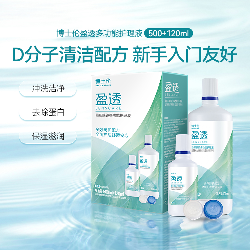 博士伦盈透护理液500ml+120ml隐形眼镜美瞳去除蛋白便携旅行装SL