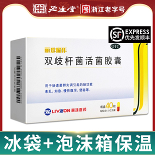 顺丰+冰】丽珠肠乐双歧杆菌活菌胶囊0.35g*40粒