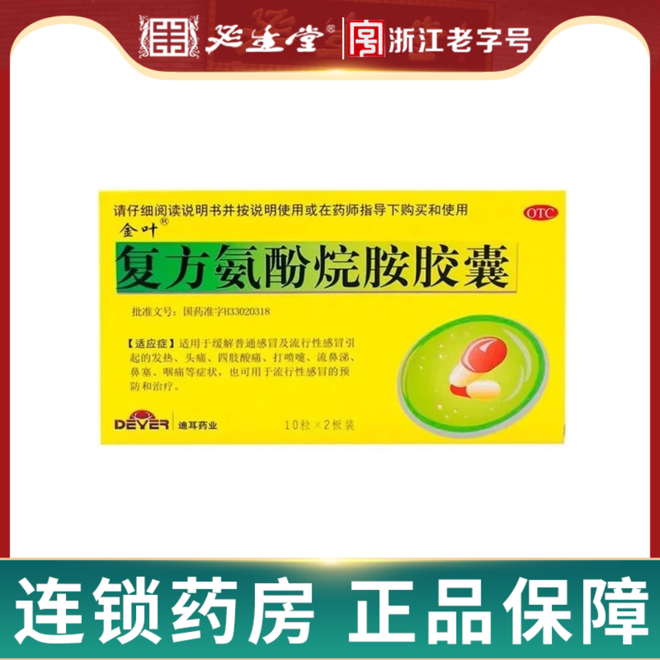 金叶 复方氨酚烷胺胶囊20粒感冒发热头痛四肢酸痛流鼻涕鼻塞咽痛