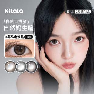 kilala可啦啦美瞳日抛6片女椰岛电波黑自然款 大小直径隐形眼镜SL