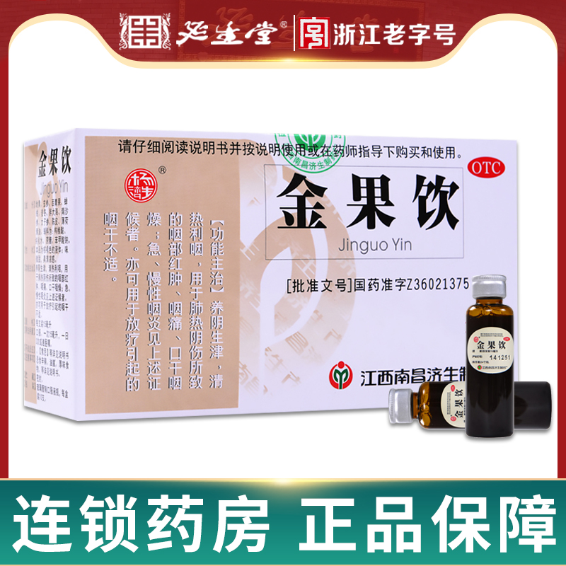 【杨济生】金果饮15ml*10支/盒