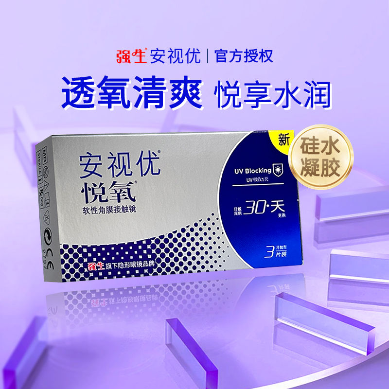 强生安视优悦氧月抛3片硅水凝胶男士隐形近视眼镜镜片官网正品sl