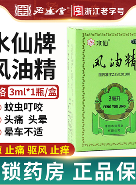水仙牌 风油精3ml 清凉止痛驱风止痒蚊虫叮咬晕车头痛头晕