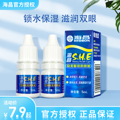 海昌SHE隐形眼镜近视润滑液美瞳滴眼液专用5ml小瓶便携官方正品sl