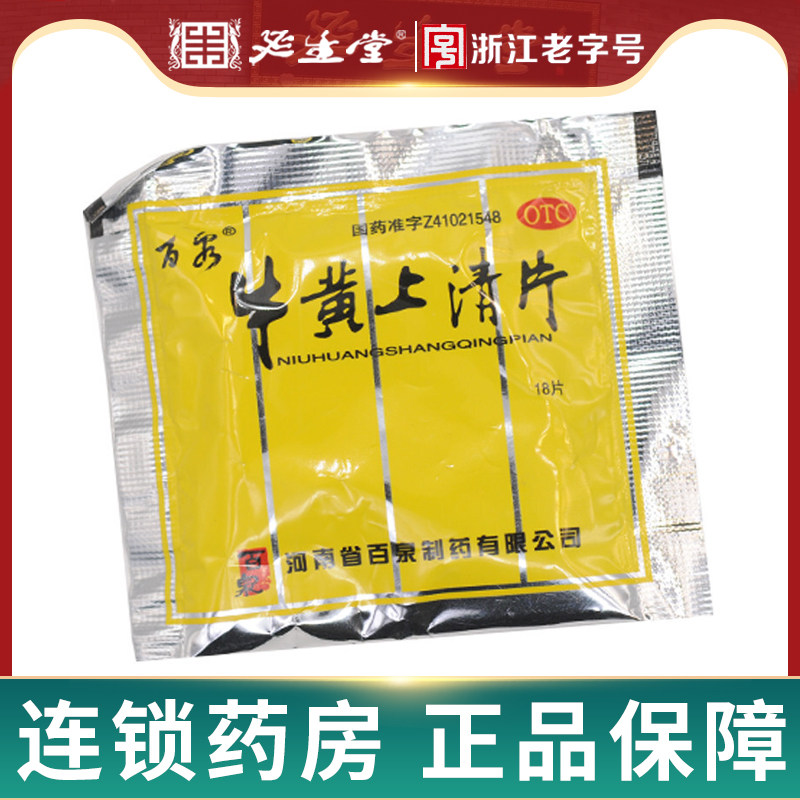 百泉牛黄上清片18片/袋 清热泻火头痛咽喉肿痛牙痛