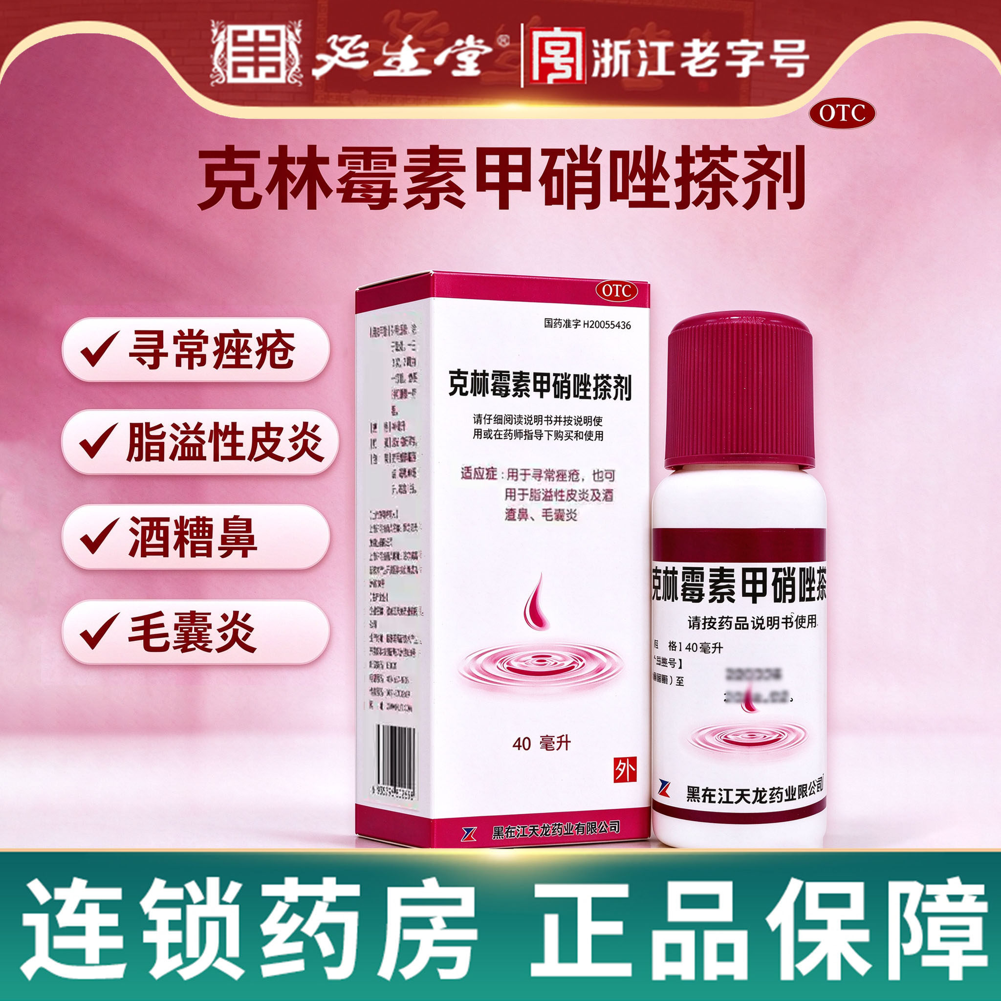 买多盒更优惠】天龙 克林霉素甲硝唑搽剂 40ml*1瓶