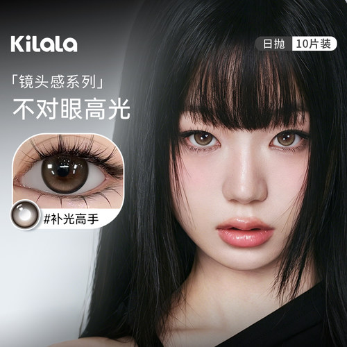kilala可啦啦镜头感美瞳日抛10片装C位聚焦黑补光高手隐形眼镜SL