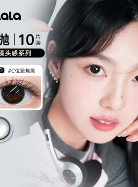 kilala可啦啦镜头感美瞳日抛10片装C位聚焦黑自然彩色隐形眼镜SL