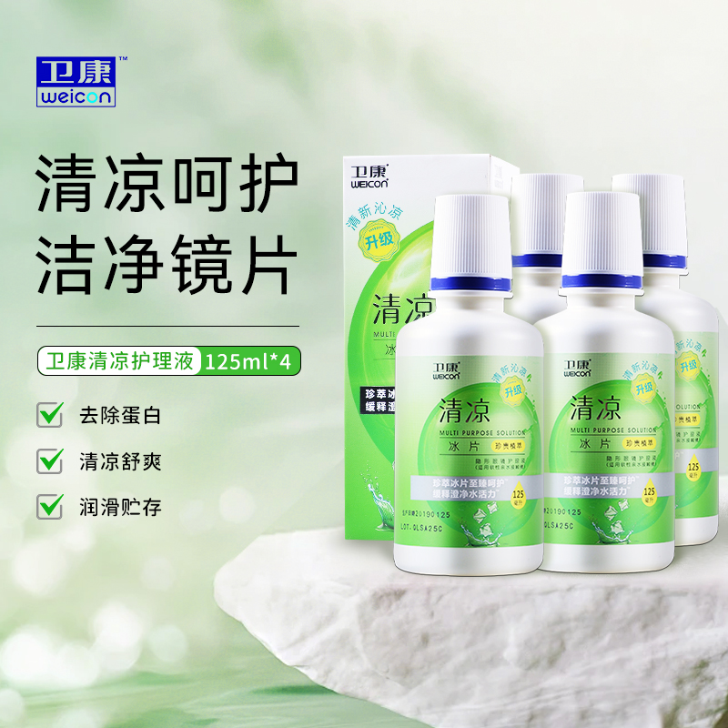 卫康清凉护理液隐形眼镜125ml*4小瓶便携旅行装美瞳旗舰店正品sl