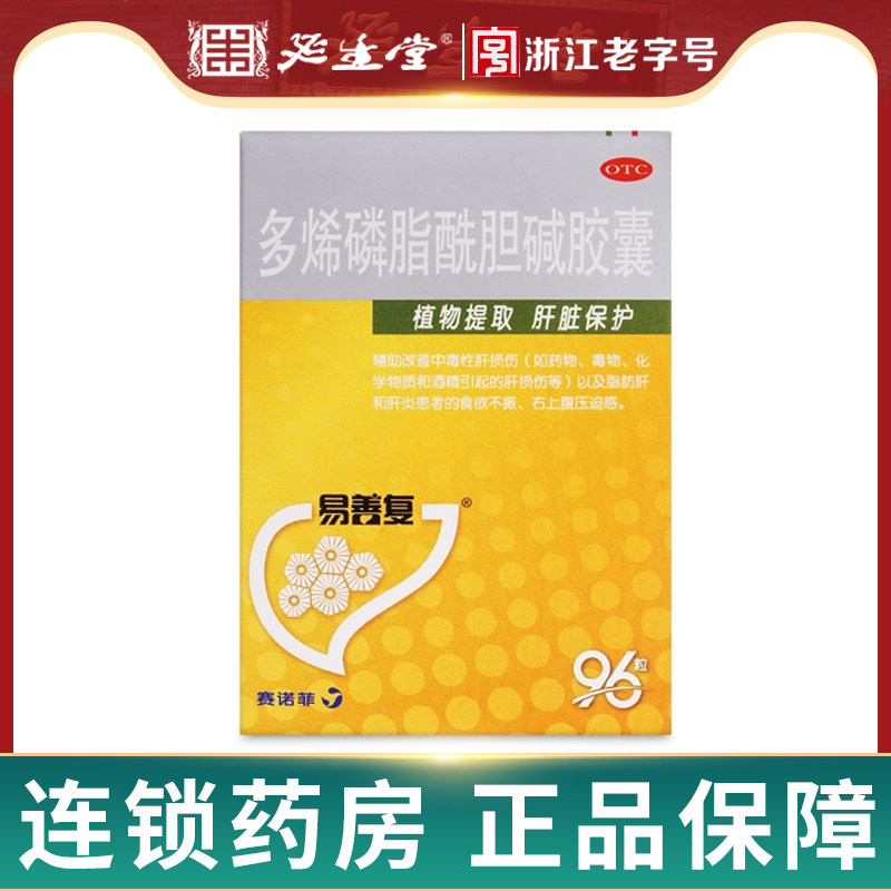易善复多烯磷脂酰胆碱胶囊96粒肝炎脂肪肝护肝官方【效期至26.10