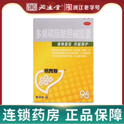 [易善复]多烯磷脂酰胆碱胶囊0.228g*96粒/盒
