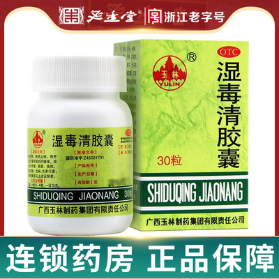 【玉林】湿毒清胶囊0.5g*30粒/盒